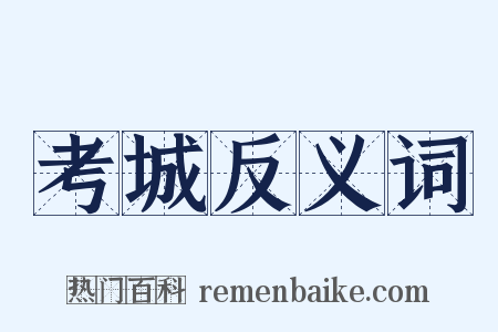 考城反义词是什么意思的图片